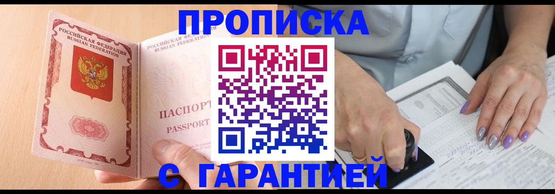 прописка 2025 в Мирном